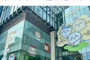 【画像】ちいかわ、何故か中国でも大人気wwwww