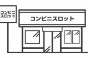 パチンコ屋さん「コンビニスロット」「ちょいスロ」を商標出願