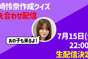 れなちの答え合わせ配信にあのメンバーがｸﾙ━━(ﾟ∀ﾟ)━━!!!【乃木坂46】