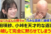 池田瑛紗、小峠を天才的な返しで論破して完全に黙らせてしまうwww【乃木坂46・なんて美だ！・乃木坂配信中・乃木坂工事中】