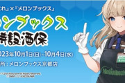 【艦これ】メロンブックス京都店の特別酒舗は10/1(日)～10/4(水)の期間限定で開催！
