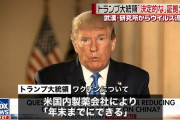 トランプ大統領、新型コロナが武漢研究所から流出した証拠公表へ