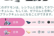 【ポケモンGO】キュレムって限定技じゃなくても合体できる？