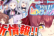 【宝鐘マリン】新情報公開!!もうすぐホロライブコラボ！【ホロライブ】