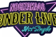 【乃木坂46】『31stSGアンダーライブ』Zepp Sapporo公演、本日と明日のチケットがまだ残っている模様