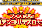 パチンコパチスロ大賞2019の投票受付中！2018年の結果は・・・？