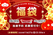 「スクエニオフィシャルグッズ福袋2025」の抽選予約受付が本日より開始！今年は『FF』『DQ』『FF14』の3種類で価格は1万円！