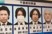 【朗報】後藤輝樹と平塚正幸、千葉知事選にも出馬wwwwさらに何かもう一人ヤバそうな奴もいる