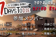 【ホロライブ】8/14 21時から、ホロ７Days To Die！9名のメンバーで49日間を生き残る！