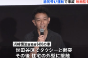 映画監督の浜崎慎治を飲酒運転で逮捕　「au三太郎」「ババンババンバンバンパイア」など