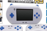 スーパーファミコンのゲームがどこでも楽しめる携帯互換機が登場！！IPS液晶画面が本体に搭載！2人同時プレイも可能