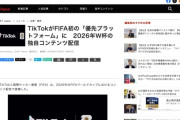 【サッカー】TikTokがFIFA初の「優先プラットフォーム」に
