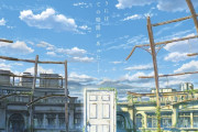外国人「新海誠の新作アニメ映画が発表！お前らこれどう思う？」