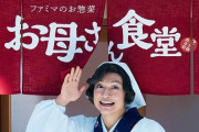 ファミマ『お母さん食堂』のメニューから最近全然お母さんを感じないと話題に