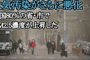 【PM2.5】中国の大気汚染がさらに悪化、80％の省・市で 12/28