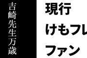 現行けものフレンズファン「タペストリーに向かって『吉崎先生万歳！』って叫ぶのが習慣」