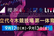 【櫻坂46】9月12日(木)、13日(金)『三期生ライブ』開催決定🌸