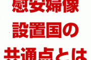【拡散】慰安婦像設置国にはとんでもない共通点が存在していることが発覚！　中国のやばすぎる国家侵略の手口を広めよう！