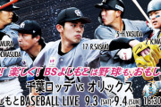 【朗報】土日のロッテVSオリックス、BSよしもとで放送