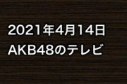 2021年4月14日のAKB48関連のテレビ
