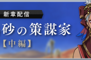 『ツイステ』メインストーリー4章中編早くも公開時期決定！