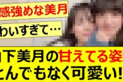 山下美月の甘えてる姿がとんでもなく可愛い!!【乃木坂46・吉田綾乃クリスティー・乃木坂配信中・乃木坂工事中】