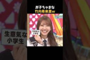 お子ちゃまな竹内希来里w #日向坂46 #竹内希来里 #日向坂で会いましょう