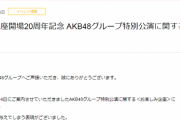【デートチケット】落ち目のAKBさん、ファンとデート商法に手を出し炎上して謝罪