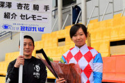 【所属した厩舎は競馬関与停止】笠松競馬の深澤杏花騎手　不正行為を黙認して戒告＆所属変更