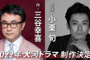2022年大河ドラマ脚本家三谷幸喜さん、無茶を言う「悪いことしてる人は出演断ってね」