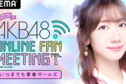 【AKB48 】岡田「メンバー同士バチバチがない」柏木「ゆうなぁに今後のAKB懸かってる前列が自信持たないと私も不安」峯岸「AKBも1度落ちる事必要」