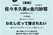 【乃木坂46】『Ray 6月号』金川紗耶×日向坂46佐々木久美が表紙