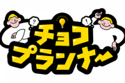 【日向坂46】『チョコプランナー』バラエティソロ出演が初めてのメンバーとは‥
