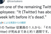 元ツイッター社員「あと1週間でツイッターが死にます 突然ごめんね」