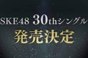 SKE48 30thシングルのリリースが延期（9/21→10/5）
