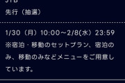 情弱すぎる「ノッテにJTB付いたからツアーあるだろうねって話は先週してたけど情報は出てなかったはず」「情報だけならとっくに出てる」