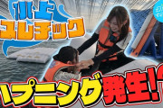 【動画】【アクロバティック】平尾帆夏と清水理央、水上アスレチックに挑戦！