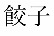 ほとんどの日本人が読めるのになぜか書けない漢字ｗｗｗｗｗｗｗｗｗｗ