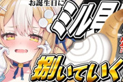【Vtuber】飴望にぃな、誕生日料理企画！ミル貝4000円もするんか…