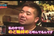 【悲報】「のど輪締め」で有名なコレステロールタクヤさん、左足の膝から下を切断