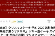 【悲報】香川のケーキ屋さん、グチャグチャのケーキを5000円で送りつけ無事炎上