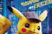 『名探偵ピカチュウ』 の視聴率が・・・