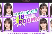【AKB48】18期生「１か８かで全力!!１８（イッパチ）ROOM 【メンバーが縦笛に挑戦】
