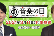【疑問】『音楽の日』に乃木坂って出演あると思う？？？
