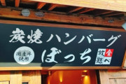 【朗報】コミュ症にめちゃくちゃ優しいハンバーグ食べ放題の店が見つかるｗｗｗｗ