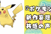 『ポケモン』新作妄想「ポケモンと普通に暮らすゲームやりたいな」に共感の声！