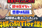 【にじさんじ】にじさんじの頭脳派ゴーミーズによる初心者将棋まとめ