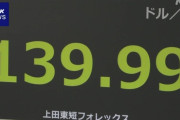 1ドル139円台に突入　7カ月ぶりの円高ドル安水準