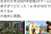 【悲報】Z世代「20年前のゲーム、古臭すぎてビビった！10分で飽きるわw」