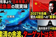 【速報】習近平は台湾進攻を中止して、尖閣を奪りにいこうと考えている　やばい展開きた！！